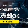 ローンが残っている車も売却出来る！ローン残高がある車を売る方法をご紹介