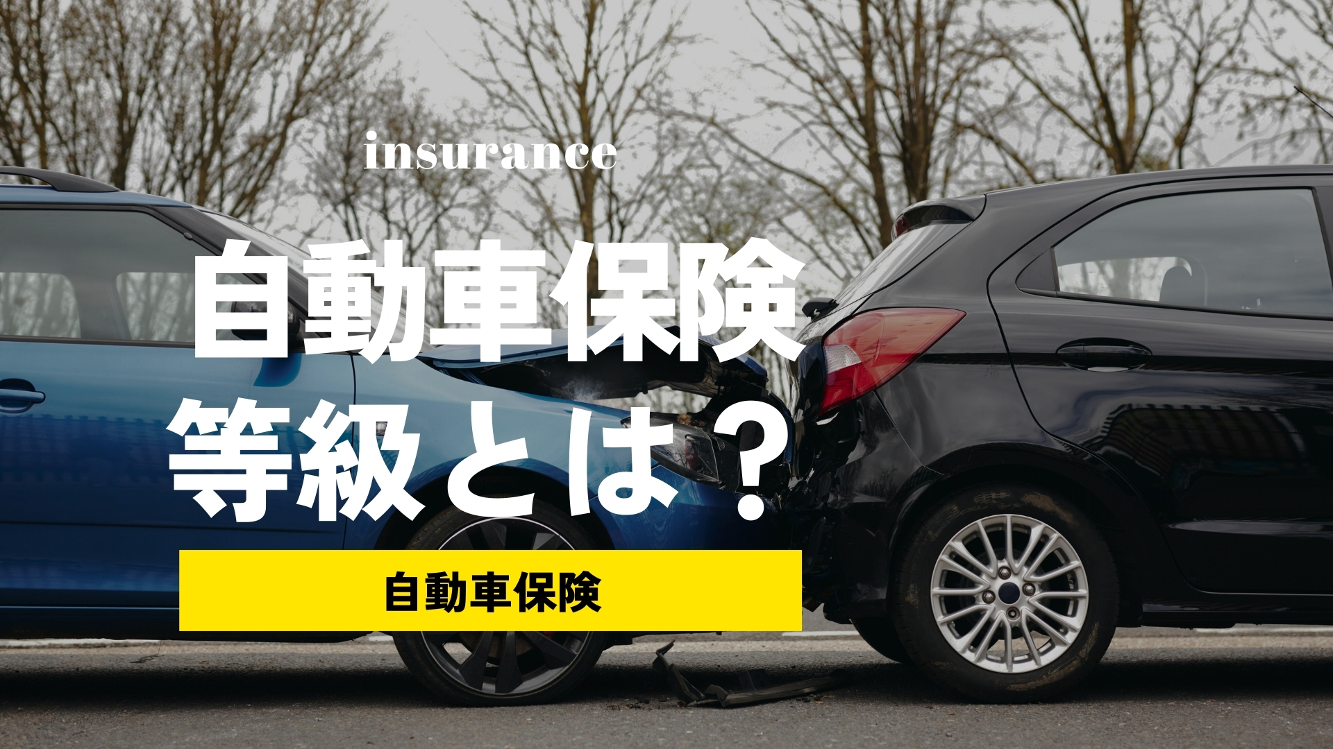 自動車保険の等級って何なの？ノンフリート等級制度について初心者にもわかりやすくご紹介！