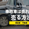 事故車でも大丈夫！事故車を買取に出す時の流れとおすすめの方法