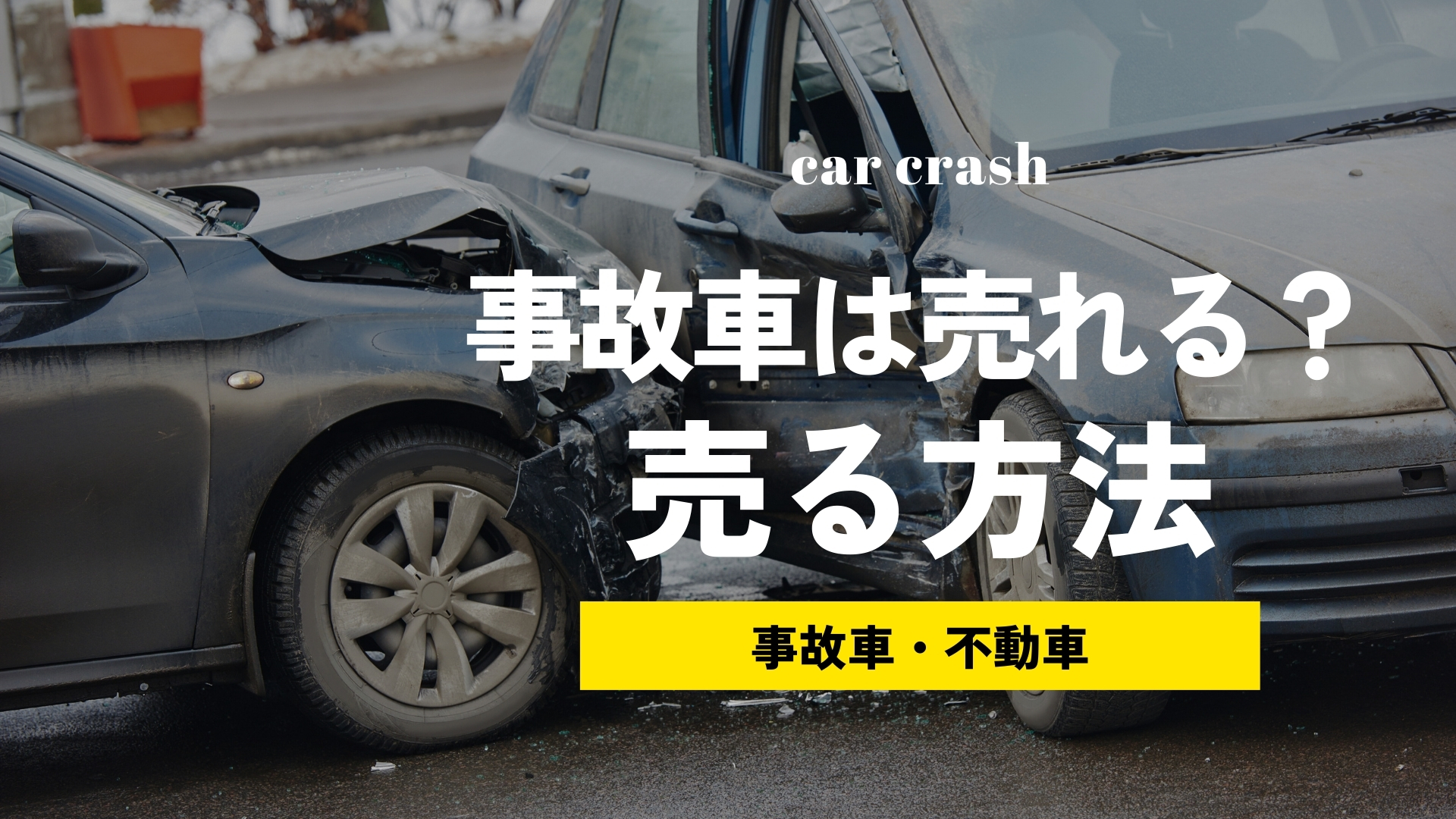 事故車でも大丈夫！事故車を買取に出す時の流れとおすすめの方法