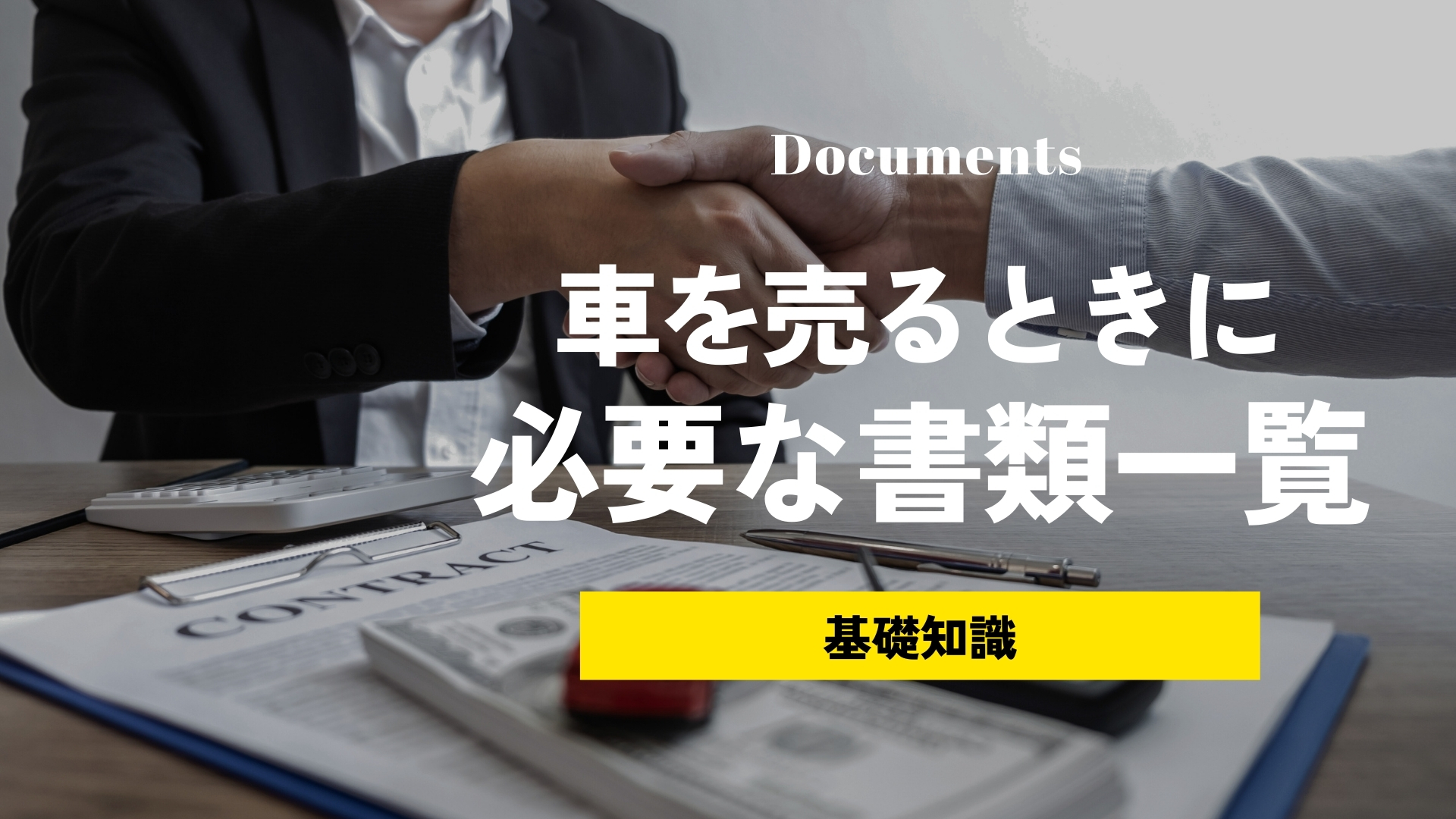 車を売る時に必要な書類一覧！普通車と軽自動車の違い、紛失した時の再発行方法までご紹介。