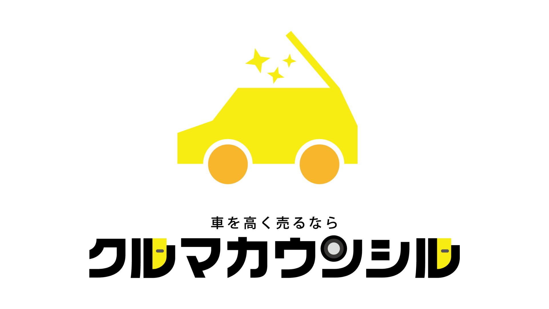 車高く売るならクルマカウンシル