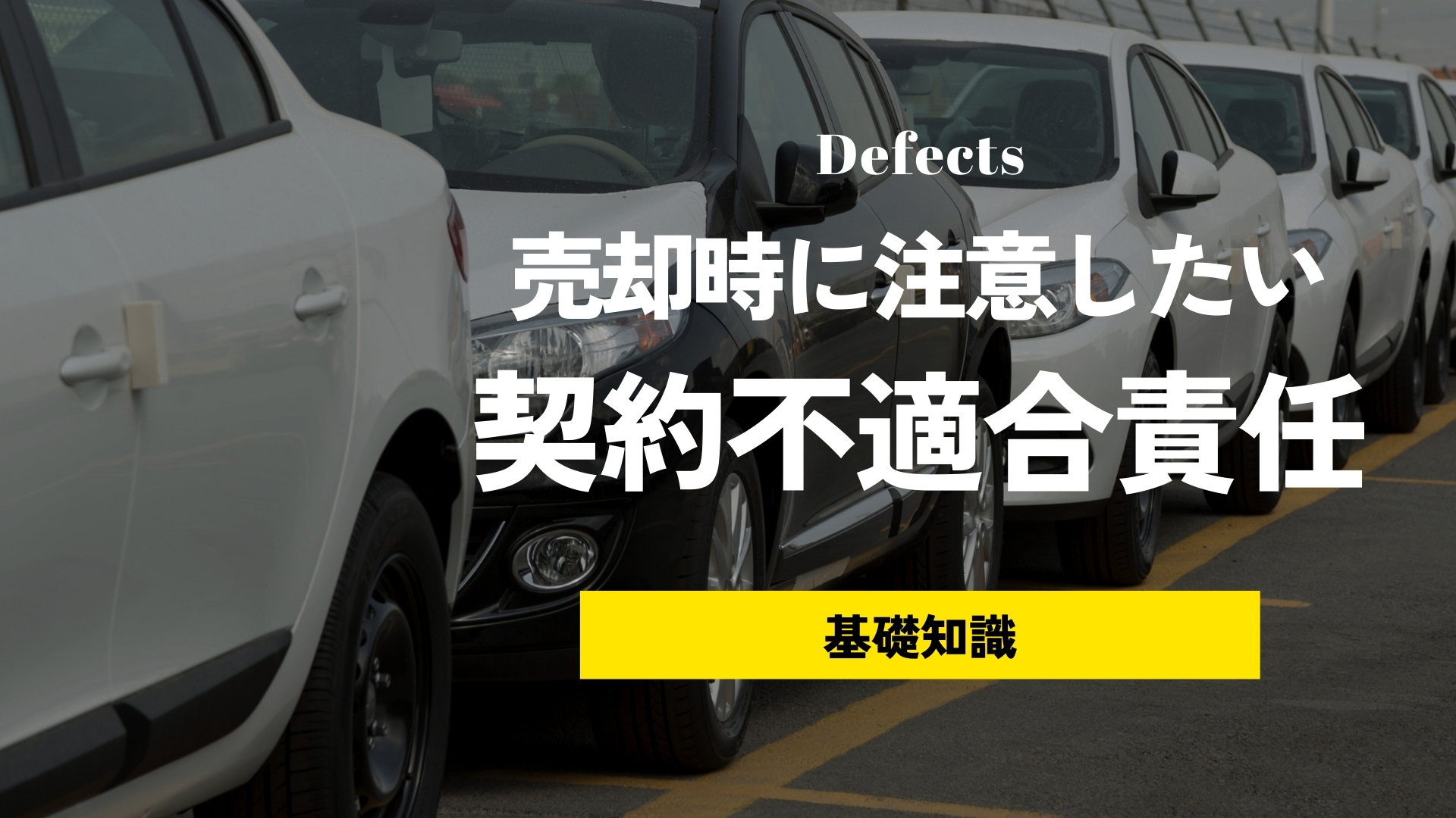 買取店に車を売却する時、不具合や事故歴を申告しなかったらどうなる？契約不適合責任のリスクや売却時の注意点