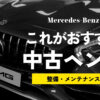 【2024年版】中古でおすすめのベンツ紹介！低予算で買える高級外車セダン、クーぺ、SUV