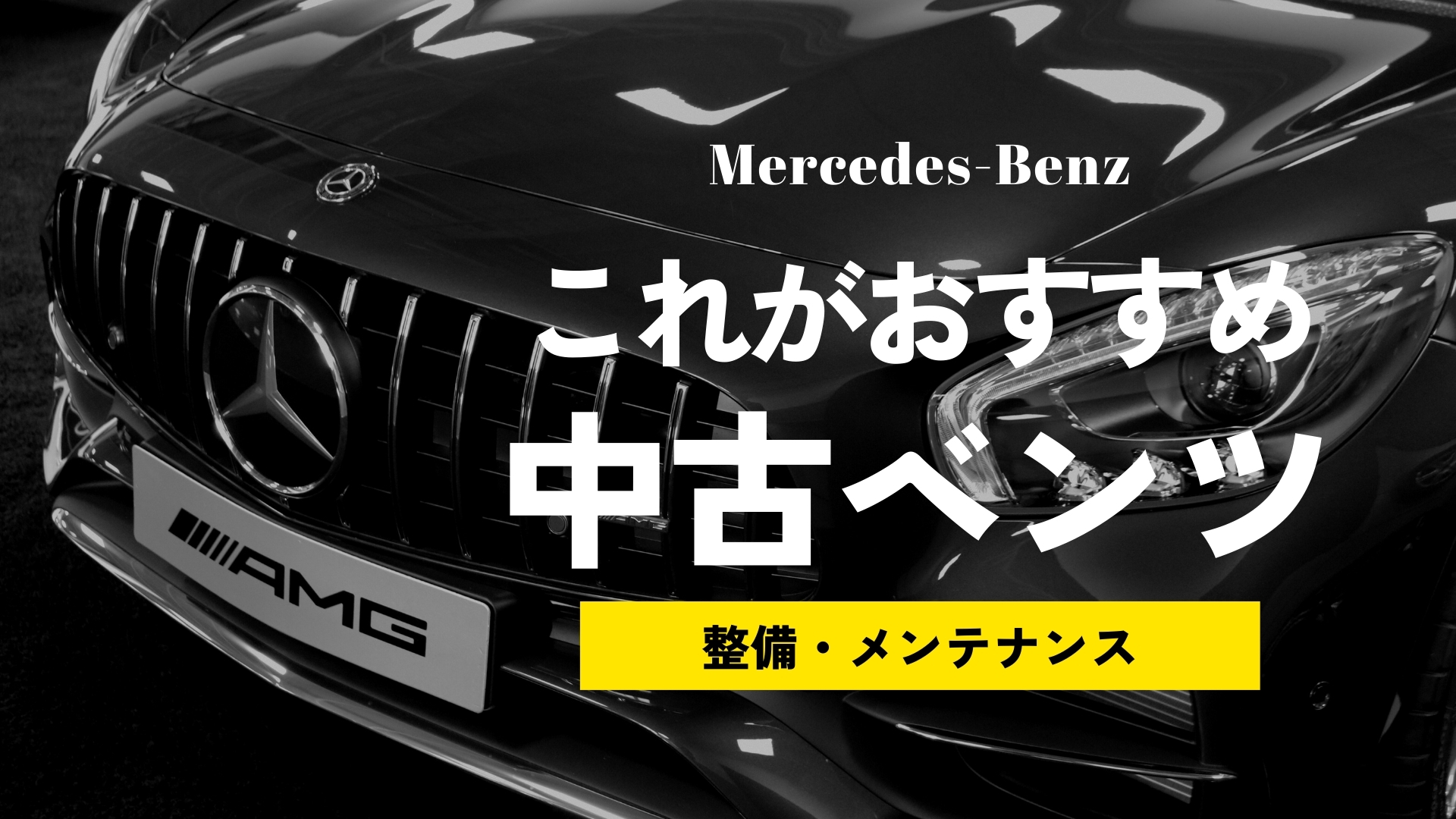 【2024年版】中古でおすすめのベンツ紹介！低予算で買える高級外車セダン、クーぺ、SUV