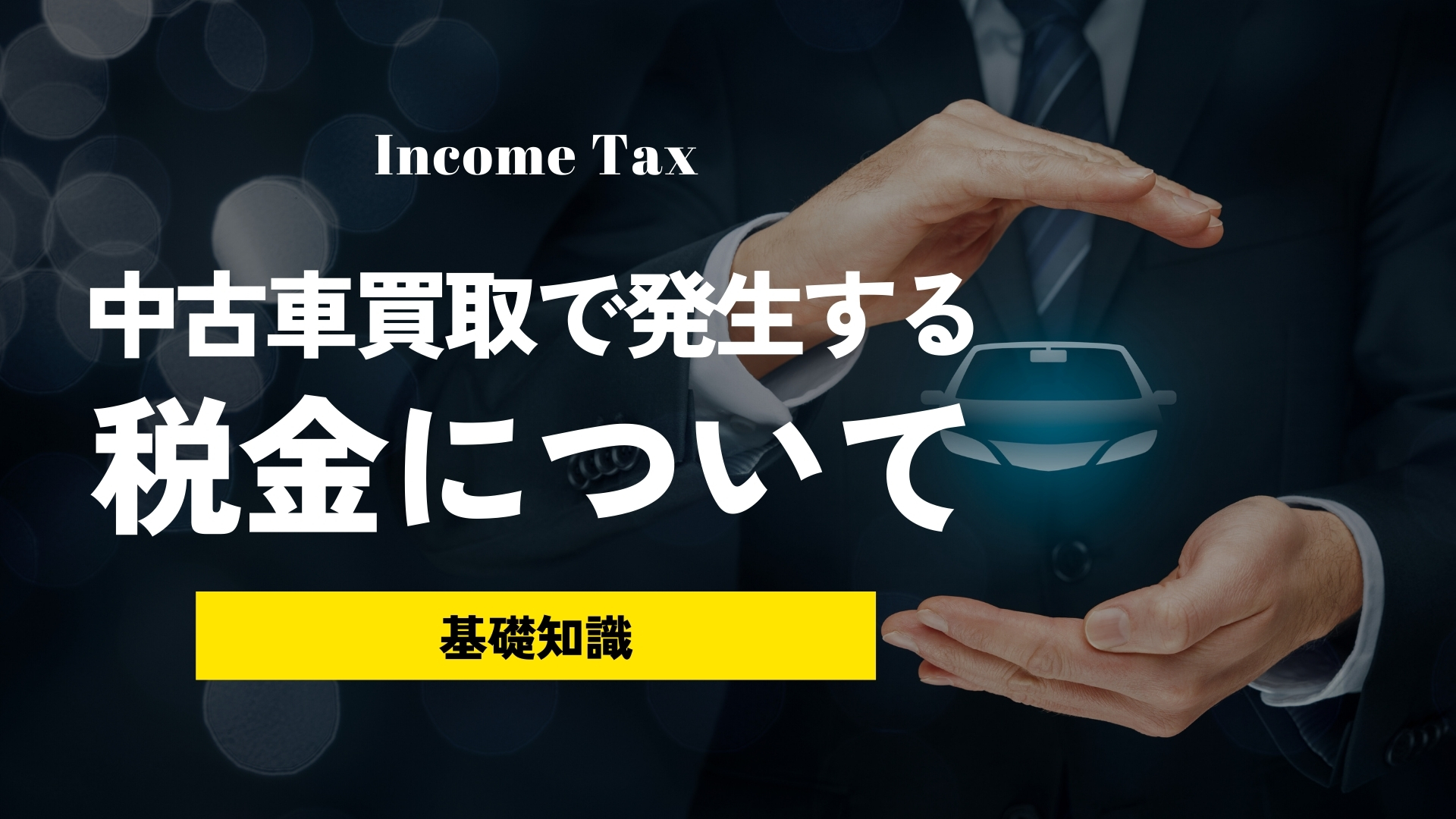 車を売却した時の買取金額に所得税はかかるの？払わなくて良い税金と、払うべき税金について