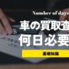 車が売れるまでには何日かかる？急ぎでお金が必要な人へ、買取査定から売却までの流れ