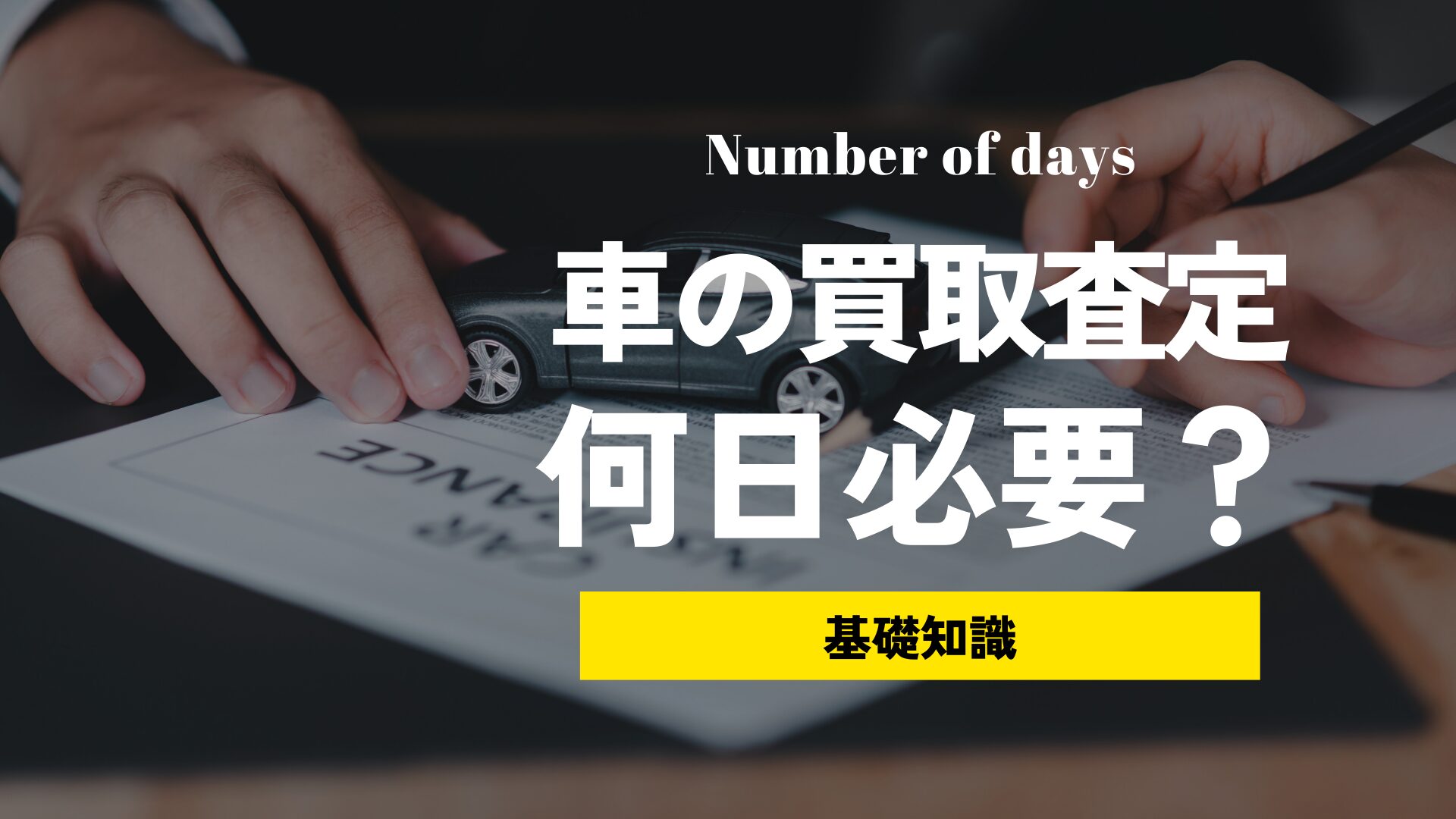 車が売れるまでには何日かかる？急ぎでお金が必要な人へ、買取査定から売却までの流れ