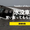 水没車（冠水車）とは？買取価格への影響や乗り続けるリスク、見極め方を解説