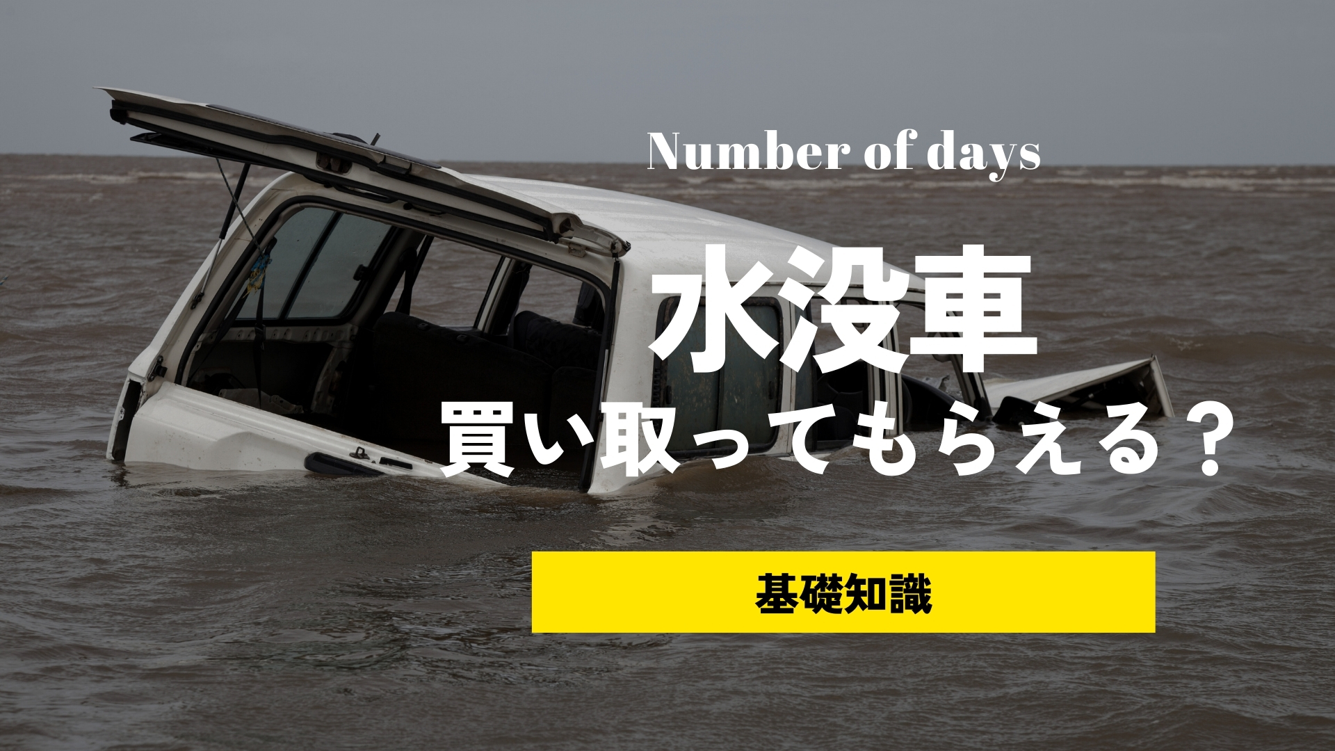 水没車（冠水車）とは？買取価格への影響や乗り続けるリスク、見極め方を解説