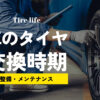 タイヤの寿命は32,000km！？タイヤの交換時期と安くタイヤ交換を済ませる方法