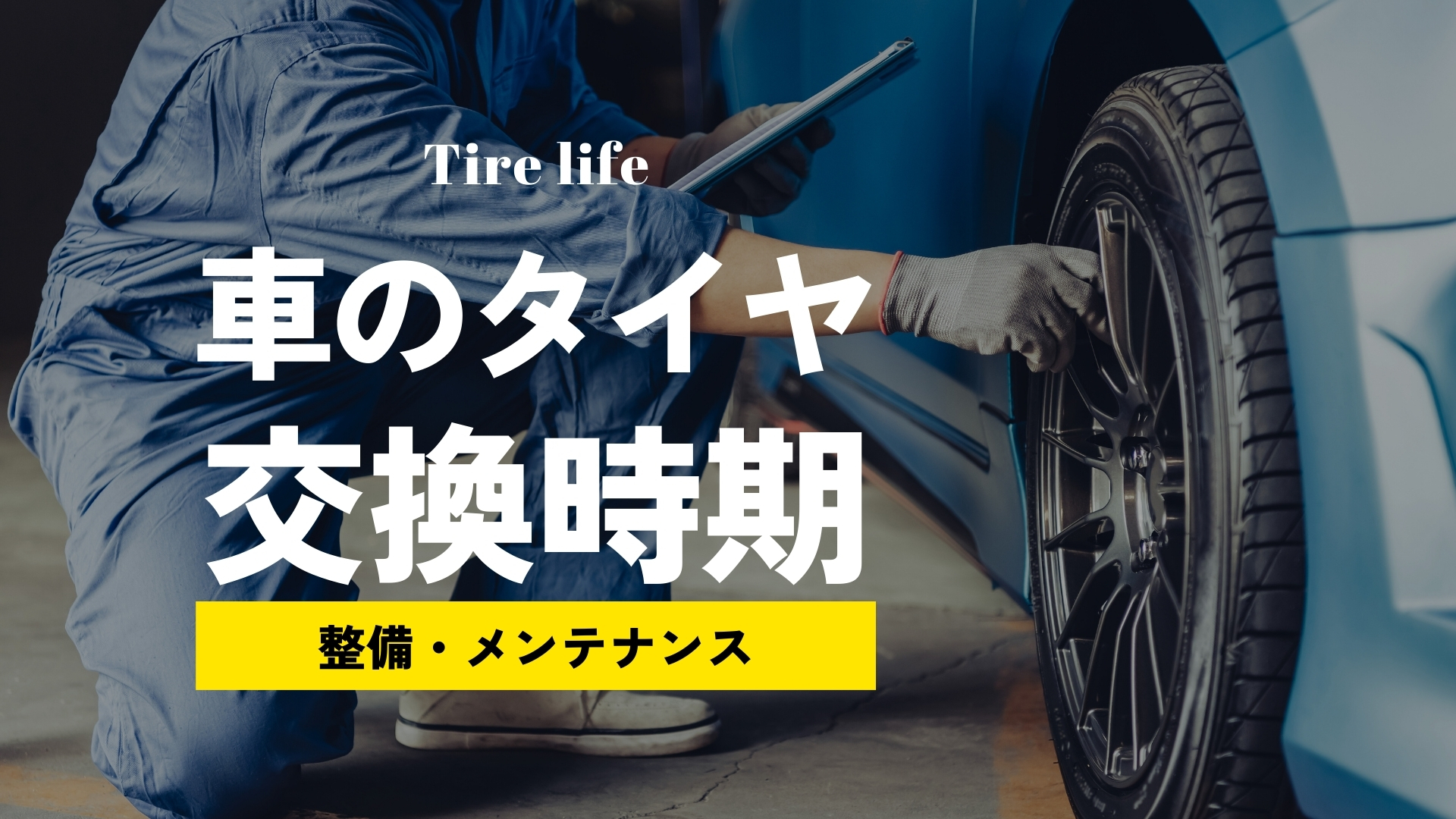 タイヤの寿命は32,000km！？タイヤの交換時期と安くタイヤ交換を済ませる方法