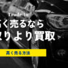 ディーラーに車を下取りに出す時に注意すべきポイント！下取りと買取はどちらが良い？