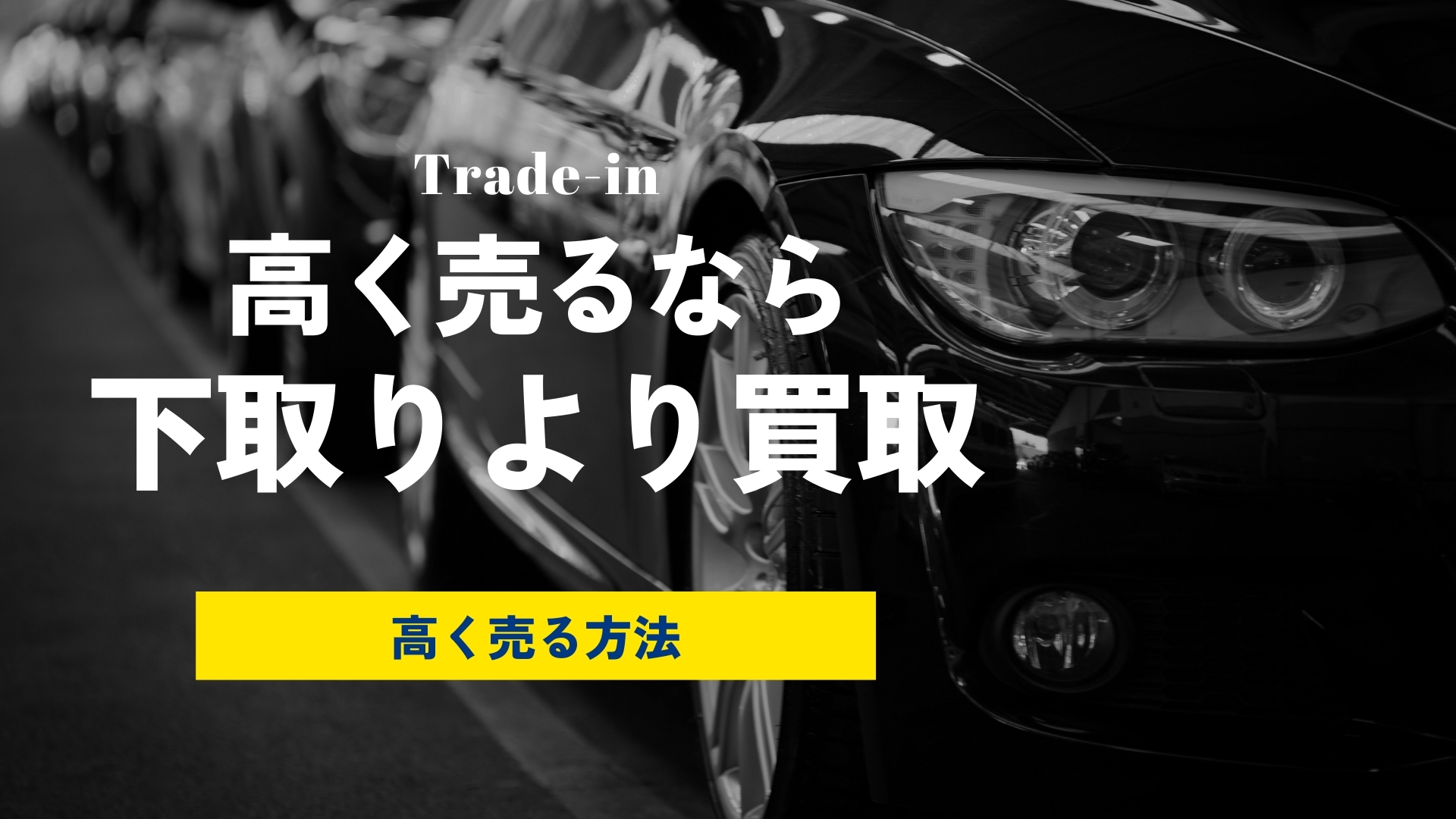 ディーラーに車を下取りに出す時に注意すべきポイント！下取りと買取はどちらが良い？