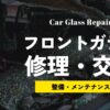 車のフロントガラス修理・交換完全ガイド｜原因・費用・保険適用から最新技術まで徹底解説