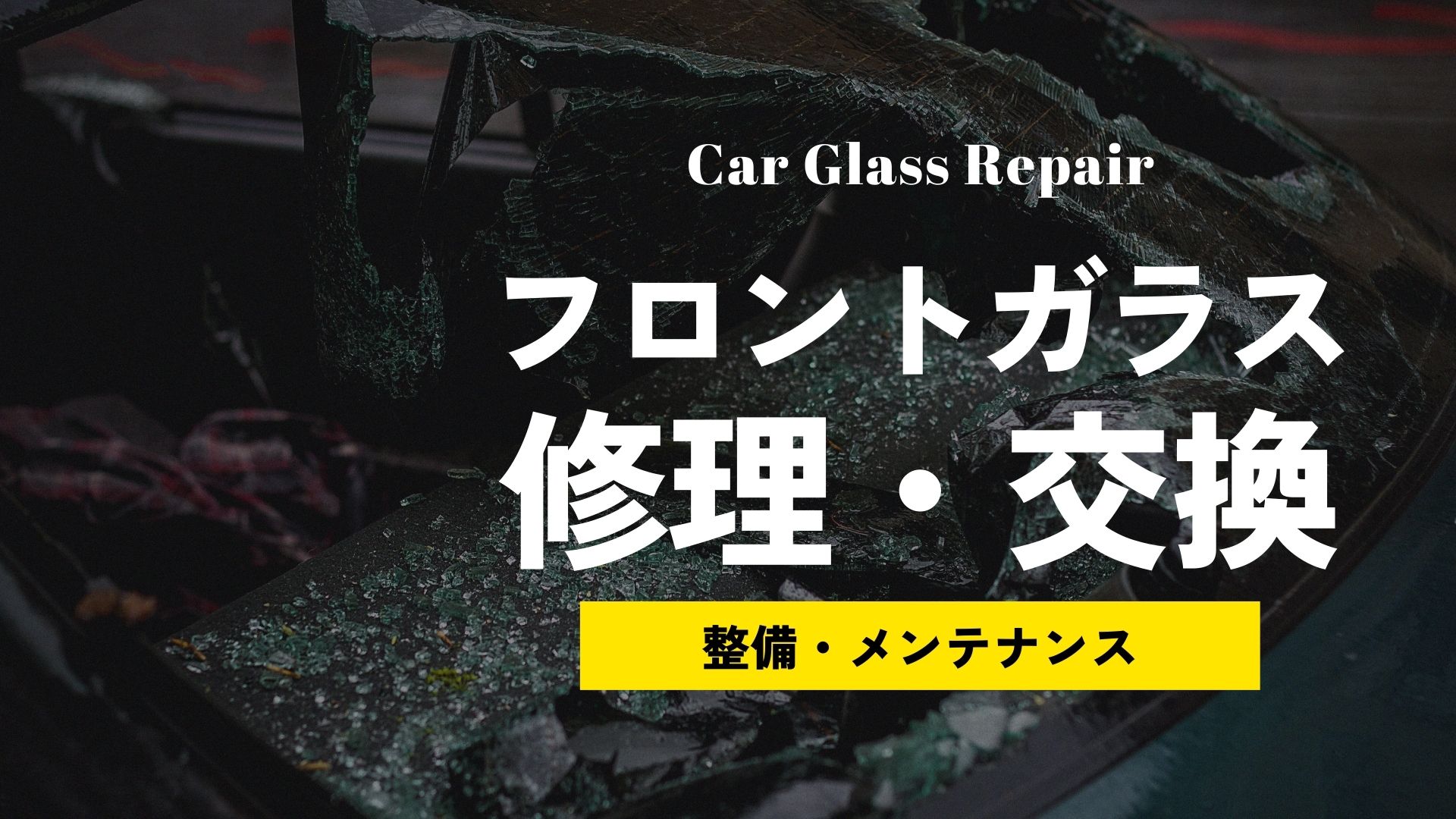 車のフロントガラス修理・交換完全ガイド｜原因・費用・保険適用から最新技術まで徹底解説